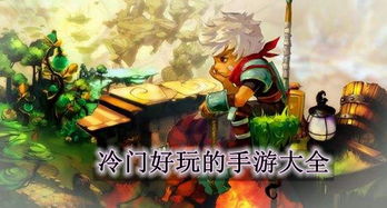 安卓冷门游戏手游,那些被遗忘的精彩之作