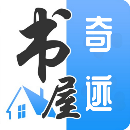 奇迹书屋下载手机版 
