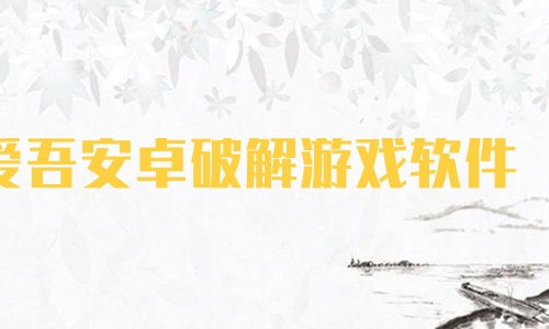 安卓破戒游戏软件,揭秘沉迷背后的诱惑与挑战