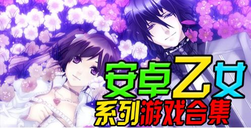 乙女安卓游戏推荐,让你沉浸甜蜜恋爱世界
