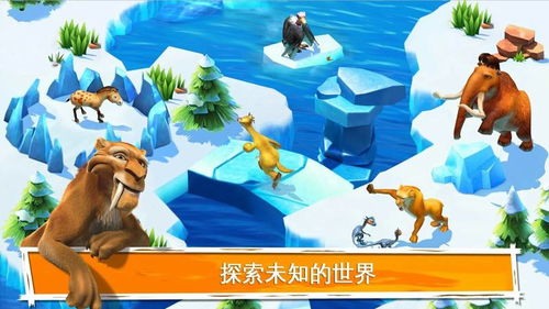 冰河时代游戏安卓版,开启冒险之旅