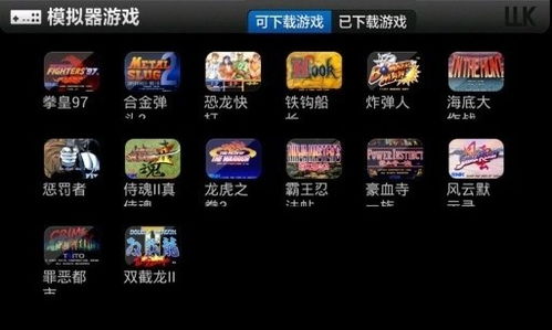 街机游戏安卓 tv版,安卓TV版街机游戏全攻略