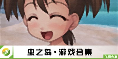 虫之岛安卓游戏下载,探索神秘昆虫世界的冒险之旅