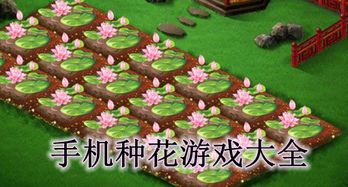 农民种花游戏下载安卓,体验农耕乐趣