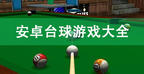 台球游戏 安卓源代码,深度解析游戏开发奥秘