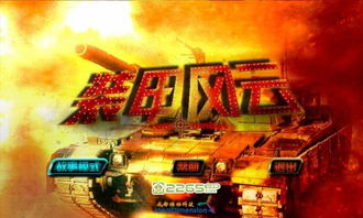 装甲特战队 安卓游戏,荣耀征途