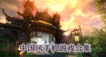 中国风游戏安卓版,探寻中国风游戏的安卓版魅力之旅