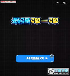 安卓弹游戏怎么玩,畅玩无阻