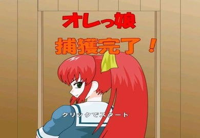 捕获红发娘安卓游戏