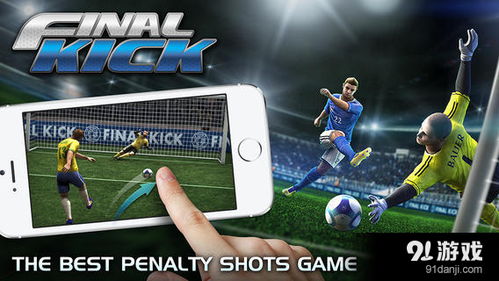 安卓手机下载足球游戏,安卓手机足球游戏下载指南
