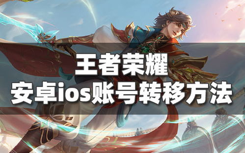 王者系统转移安卓游戏,轻松实现安卓游戏跨平台转移