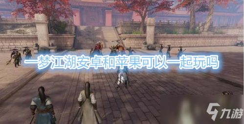 安卓手机互通武侠游戏,畅游指尖江湖传奇