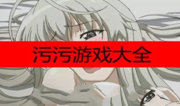 污游戏下载安卓手机,污游戏安卓手机下载攻略