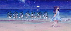 安卓治愈系的游戏,安卓平台上的温馨游戏之旅