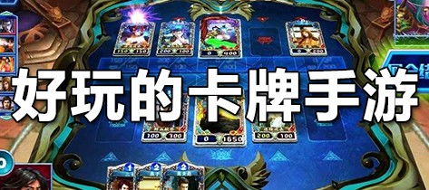 卡牌游戏安卓排行,热门卡牌竞技场盘点