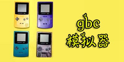 gbc游戏盒安卓下载