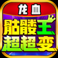 龙血骷髅王超超变 