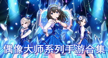 偶像大师的安卓游戏,安卓版游戏精彩抢先看