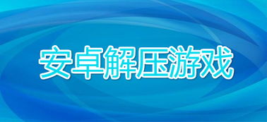 安卓解压游戏推荐经营,打造你的商业帝国