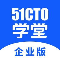 51CTO学堂企业版 