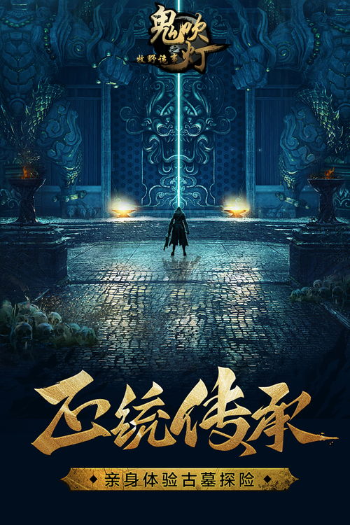 鬼吹灯 安卓游戏下载,开启奇幻冒险之旅